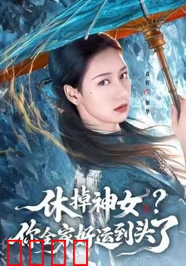 休掉神女？你全家好运到头了：逆袭神女复仇记
