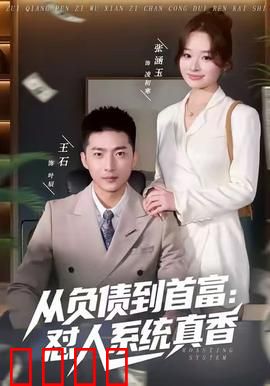从负债到首富：逆袭创业路