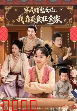 穿成赌鬼女儿，我靠美食旺全家：逆袭美食家