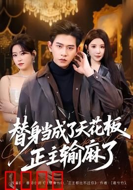 替身当成了天花板，正主输麻了：反转爽文
