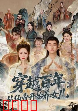穿越百年：命运交错的爱恋