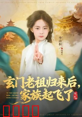 玄门老祖归来后，家族起飞了：逆天崛起