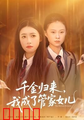 千金归来，我成了管家女儿：豪门逆袭