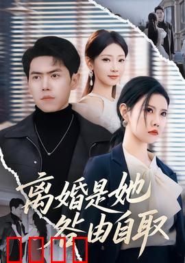 离婚是她咎由自取：职场女王的代价