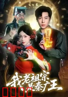 我老祖宗是秦广王：阎王后代来人间