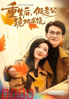 重生后，假老公跪地求饶：霸总追妻火葬场