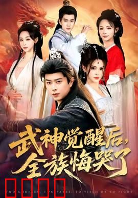 武神觉醒后全族悔哭了：逆天回归