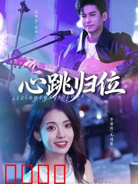 心跳归位：记忆移植