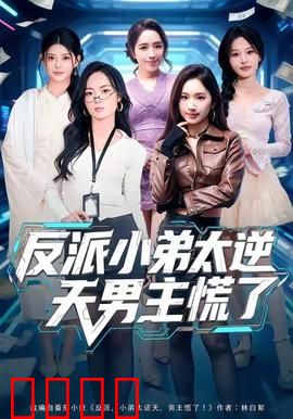 反派小弟太逆天男主慌了：幕后黑手竟是他