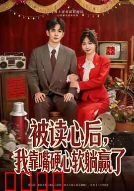 被读心后，我靠嘴硬心软躺赢了：爆笑逆袭