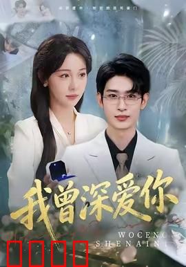 我曾深爱你：跨越生死的守护