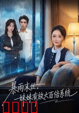 暴雨末世，妹妹有放大百倍系统：末日逆转