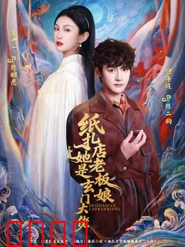 纸扎店老板娘她是玄门大佬：纸扎破奇案