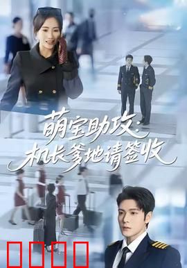 萌宝助攻机长爹地请签收：高甜来袭