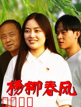 杨柳春风：春日邂逅的宿命