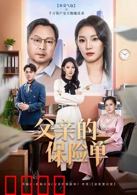 父亲的保险单：未了的爱