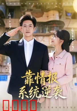 靠情报系统逆袭：情报决胜