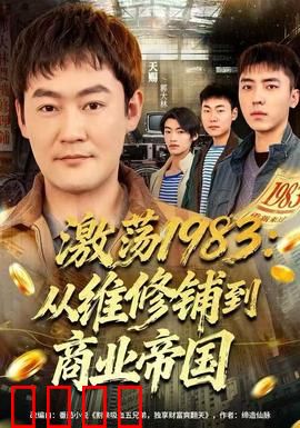 激荡1983：草根逆袭
