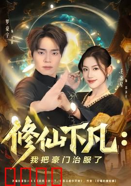 修仙下凡：凡人逆袭
