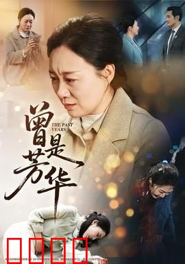 曾是芳华：青春散场，余温犹存