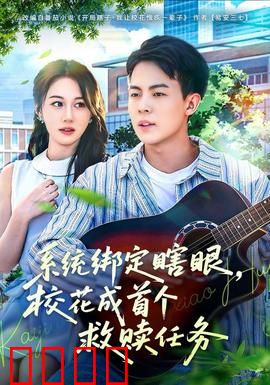 系统绑定瞎，眼校花成首个救赎任务：盲女觉醒