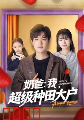 奶爸：爆笑育儿逆袭记