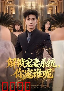 解锁宠妻系统，你宠谁呢：系统助我宠妻