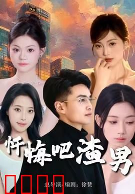 忏悔吧渣男：复仇女神降临
