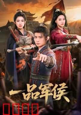 一品军侯：幕后黑手惊人
