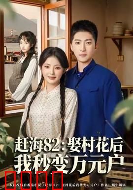 《赶海狂潮：潮起潮落人生》