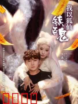 我以狐仙镇百鬼：千年狐妖降魔录