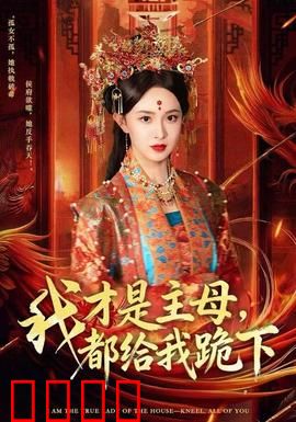 我才是主母，都给我跪下：霸气回归