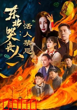 东北哭丧人：哭丧传承