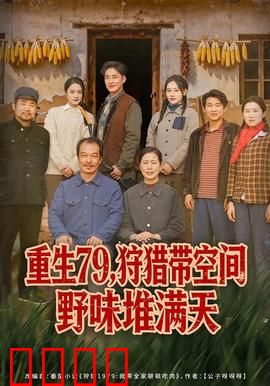 重生79，狩猎带空间野味堆满天：逆袭人生