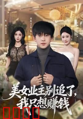 美女业主别追了，我只想赚钱：反套路逆袭