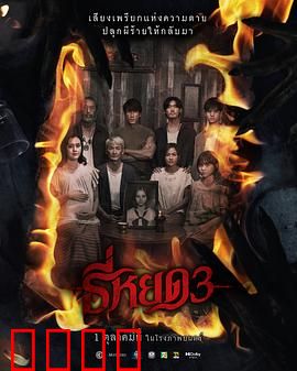 《鬼滴语3：禁忌之音》