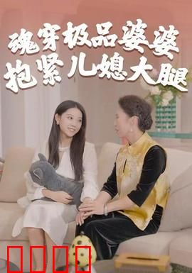 魂穿极品婆婆，抱紧儿媳大腿：反转人生