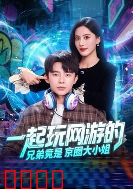 一起玩网游的兄弟竟是京圈大小姐：网恋奔现记