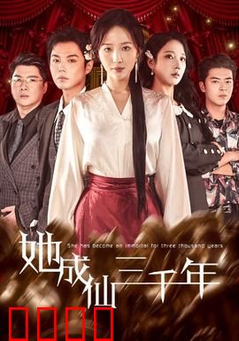 她成仙三千年：归来复仇记
