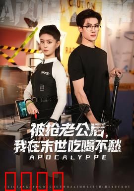 被抢老公后，我在末世吃喝不愁：逆袭爽文
