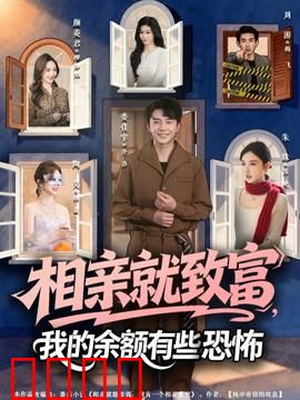 相亲就致富，我的余额有些恐怖：金钱与灵魂的交易