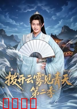 拨开云雾见青天第二季：真相再启航