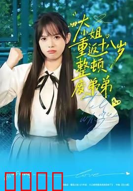 《重返18岁！豪门千金铁血整顿废柴弟弟》：涅槃回归