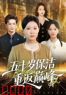 五十岁保洁逆袭！拳拳到肉的巅峰之战：保洁大叔的终极一战