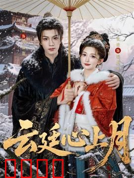 云廷心上月：绝美虐恋