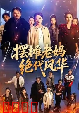 摆摊老妈绝代风华：母爱无敌逆袭路
