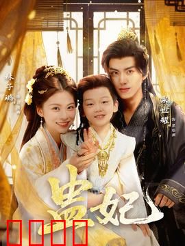 盅妃短剧版：毒妃逆袭太惊艳
