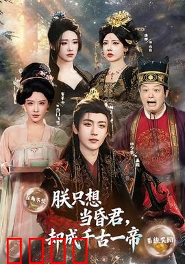 朕只想当昏君，却成千古一帝：躺平式治国