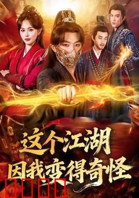这个江湖因我变得奇怪：反套路武侠喜剧
