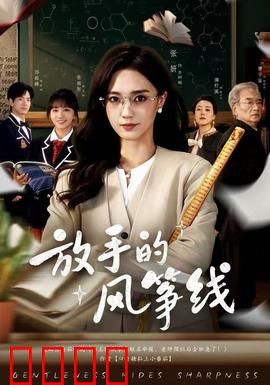 放手的风筝线：爱与自由的博弈